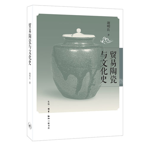 当当网 贸易陶瓷与文化史 谢明良 （中国与波斯的关系、与东南 亚的关系、与韩国和日本的关 生活读书新知三联书店 正版书籍