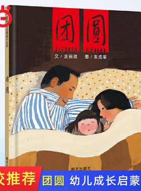 当当网正版童书 团圆儿童精装绘本2-3-4-6-8岁幼儿图画书一二年级小学生课外阅读宝宝早教情商启蒙故事书寒暑假书目幼儿园成长书籍