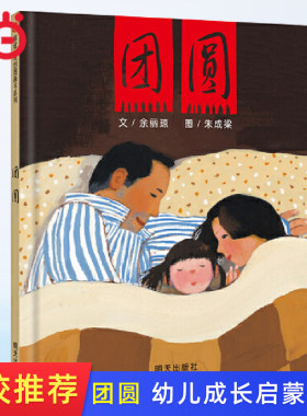 团圆中国传统节日春节主题图画书