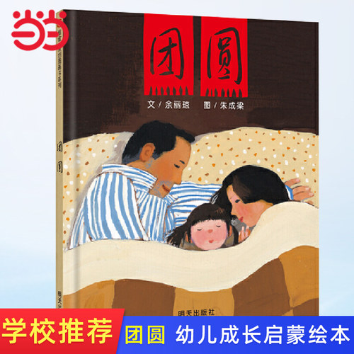 团圆中国传统节日春节主题图画书