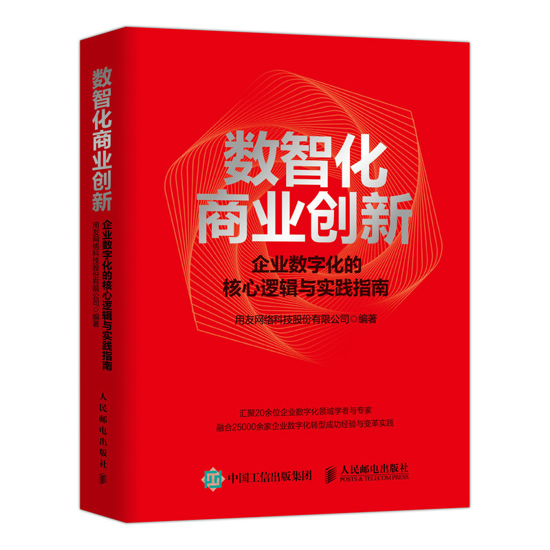 当当网 数智化商业创新 企业数字化的核心逻辑与实践指南 用友网络科技股份有限公司 人民邮电出版社 正版书籍