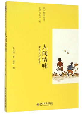 人间情味丰子恺著美学散步丛书