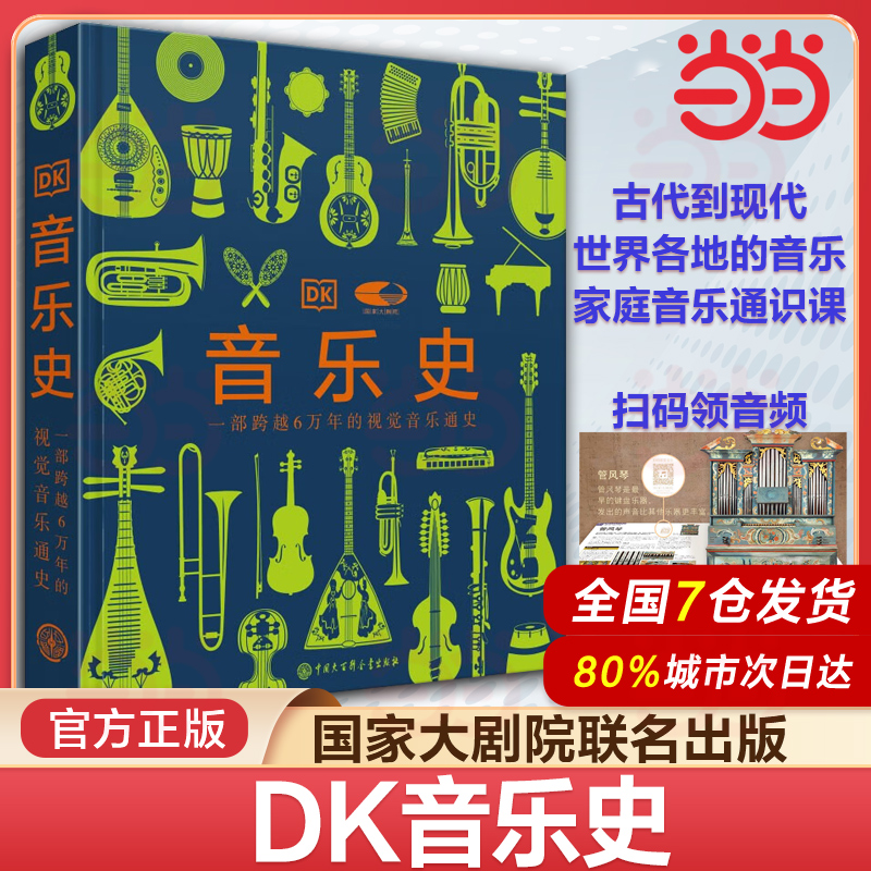 当当网 DK音乐史 国家大剧院联名版视觉音乐通史英国DK公司大百科全书出版社世界音乐历史知识科普书现代乐器发展进化史莫扎特故事