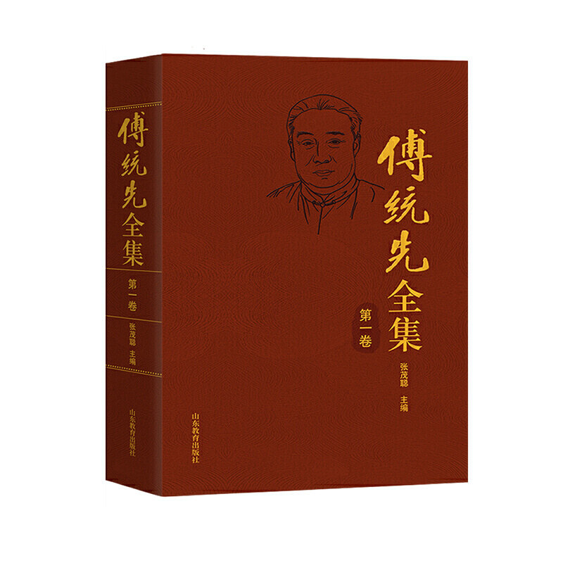 傅统先全集卷   《傅统先全集》内容包括作者生前已公开出版的各类著述、译作、论文以及从未刊发的手稿、博士论文等。全集以