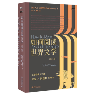 【当当网】如何阅读世界文学（第二版）国际比较文学领军人达姆罗什教授带我们走进哈佛文学课 北京大学出版社 正版书籍