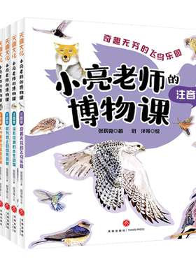 小亮老师的博物课注音版
