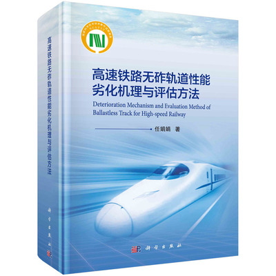 高速铁路无砟轨道性能劣化机理与评估方法9787030750556任娟娟 科学出版社