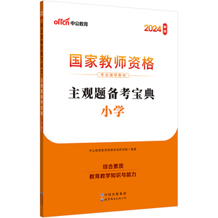 中公2024国家教师资格考试辅导教材主观题备考宝典（小学） 教师资格证教资小学