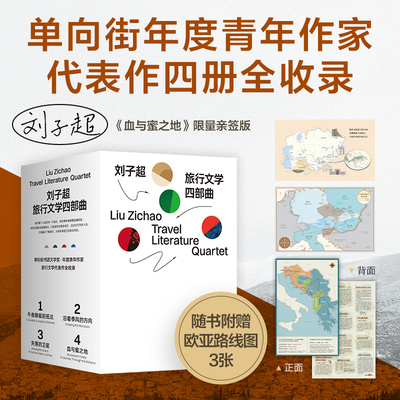 当当【亲签版】刘子超旅行文学四部曲血与蜜之地+失落的卫星+沿着季风的方向+午夜降临前抵达 中亚东欧印度东南亚游记文学小说随笔