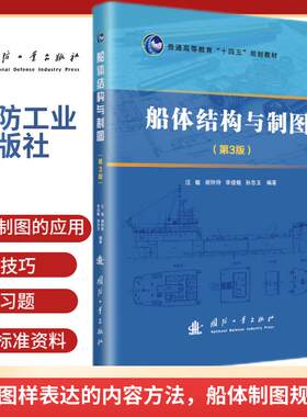 船体结构与制图（第3版）.汪敏//谢玲玲//李俊敏//孙忠玉 编9787118130843国防工业出版社