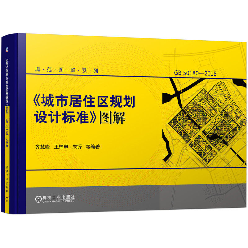 当当网 《城市居住区规划设计标准》图解 工业农业技术 建筑水利（新） 机械工业出版社 正版书籍高性价比高么？