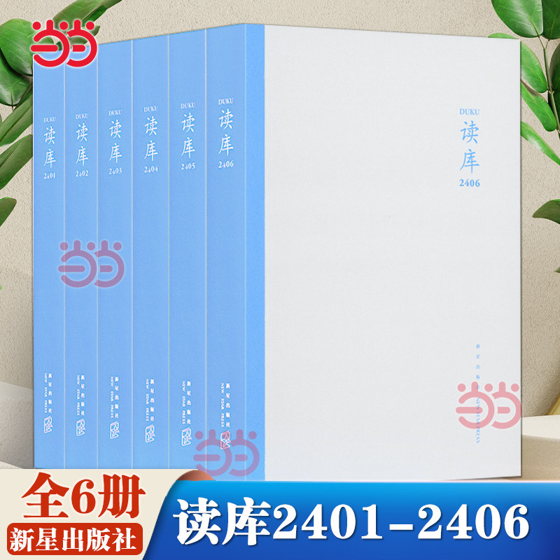 当当网 读库2024套装共六册 读库2401-2406 张立宪主编 二本学生毕业后住青旅的日子搬家记梅林春早 现代文学小说散文正版畅销书籍