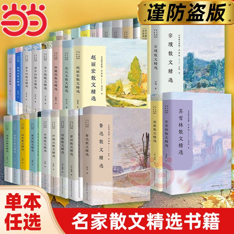 当当网 迟子建散文精选 丁立梅朱自清余秋雨冯骥才季羡林沈从文鲁迅老舍冰心名家散文典藏彩插版世界名著高初中考生课外阅读书正版