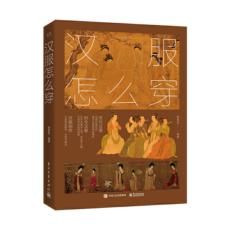 当当网 汉服怎么穿（全彩） 颜紫陌 电子工业出版社 正版书籍
