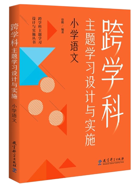 当当网 跨学科主题学习设计与实施 小学语文 在课例中让教师理解中的跨学科主题学习 徐鹏 编著 教育科学出版社 正版书籍