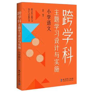 当当网 跨学科主题学习设计与实施 小学语文 在课例中让教师理解中的跨学科主题学习 徐鹏 编著 教育科学出版社 正版书籍
