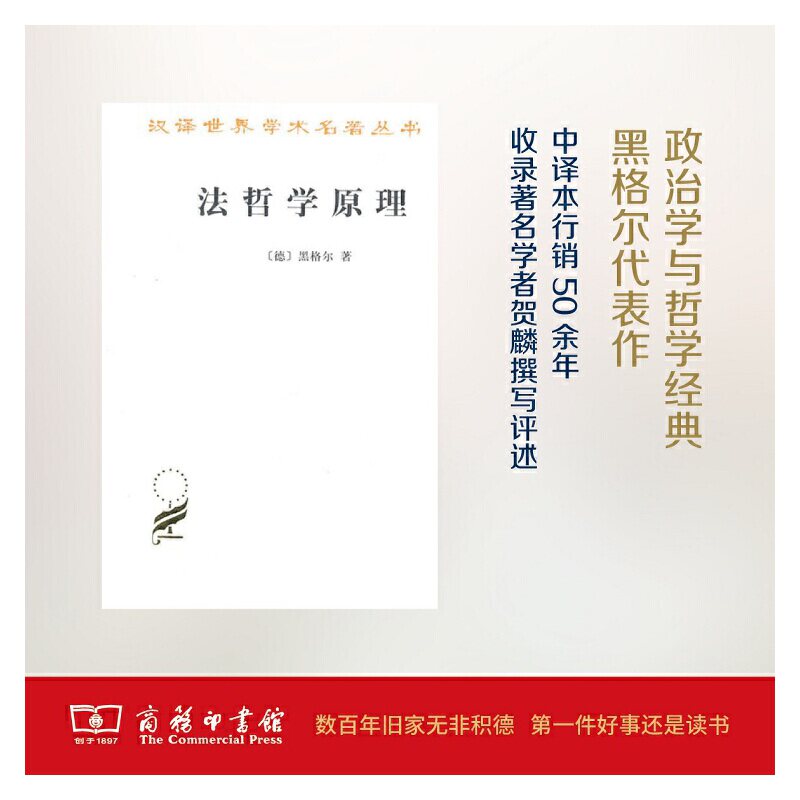 当当网 法哲学原理 汉译名著本 德国哲学家黑格尔的经典哲学著作 人们研究黑格尔晚年政治思想的重要依据 商务印书馆 正版书籍使用感如何?