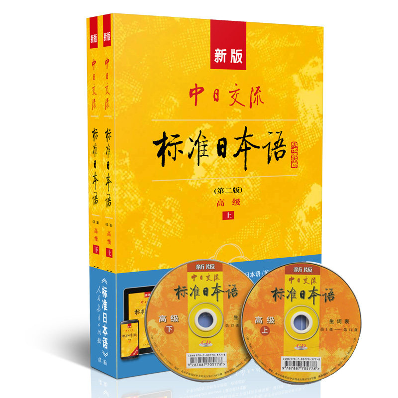 新版中日交流标准日本语 高级 上下册（第二版）（含上下册、CD两张及电图片