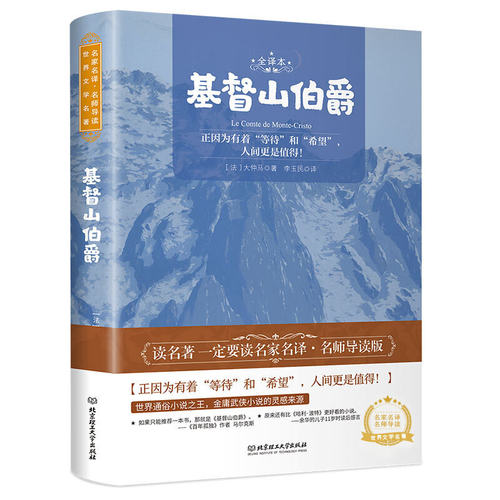 基督山伯爵 世界名著 中小学生课外阅读书籍 （附赠音频）