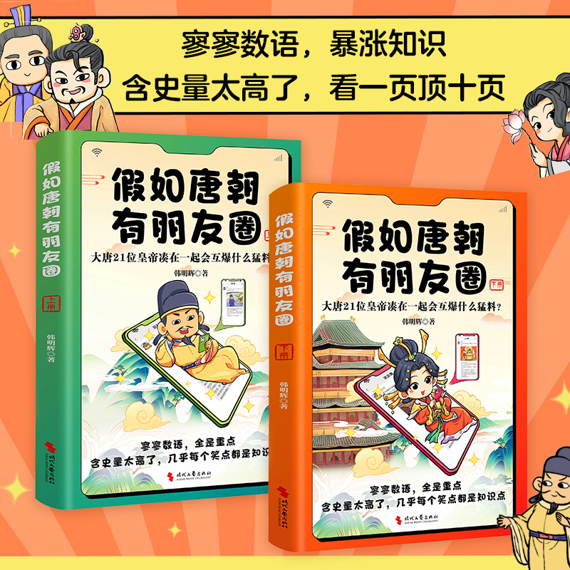 【当当网】假如唐朝有朋友圈（上下册）大唐21位皇帝凑在一起会互爆什么猛料 寥寥数语 暴涨知识 含史量太高了 看一页顶十页