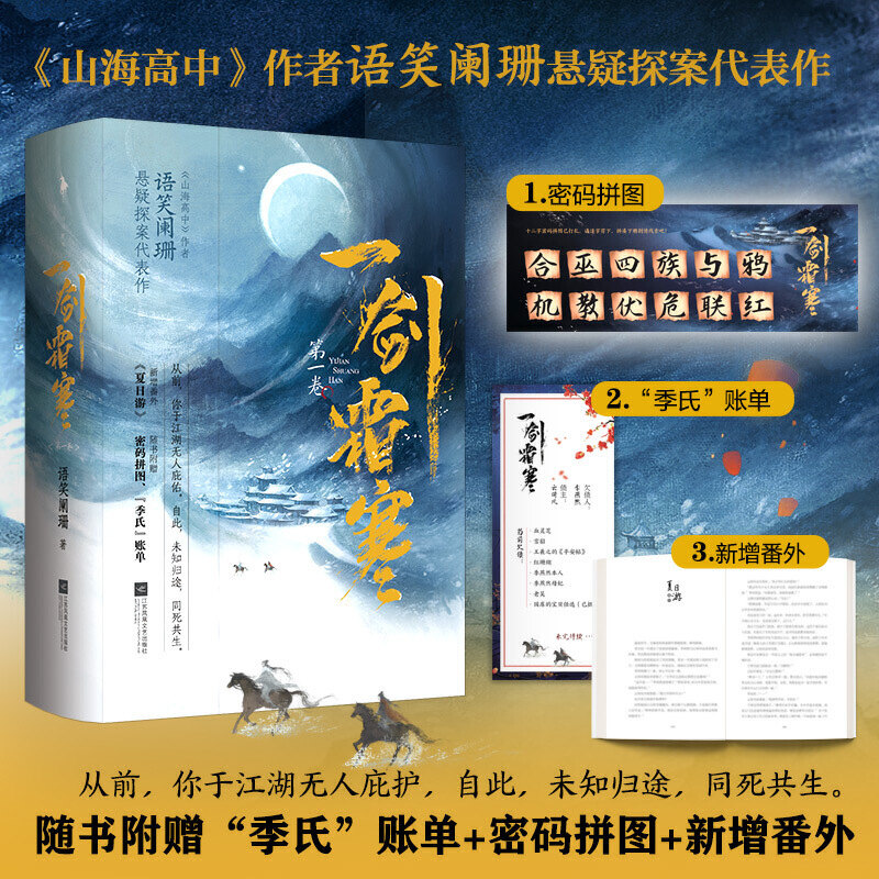 一剑霜寒·卷：全2册（《山海高中》作者语笑阑珊悬疑探案代表作，随书附赠“季氏”账单+密码拼图+新增番外！《杀破狼》同类-封面