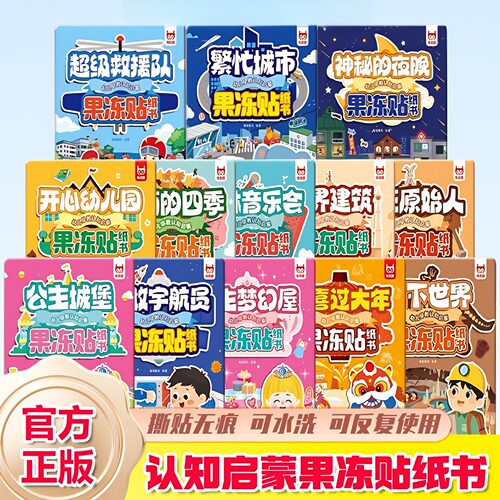 专注力训练果冻贴儿童安静书