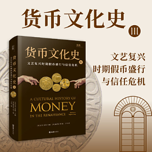 【贝页】货币文化史Ⅲ：文艺复兴时期盛行与信任危机（全球40余位跨学科学者共同编写打造）图片