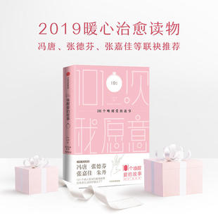 【当当网 正版书籍】101个唤醒爱的故事101次我愿意 冯唐张德芬张嘉佳朱丹联袂 珠宝品牌IDo公开征集的真实情侣故事为蓝本