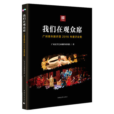 我们在观众席：广州青年剧评团2016年度评论集