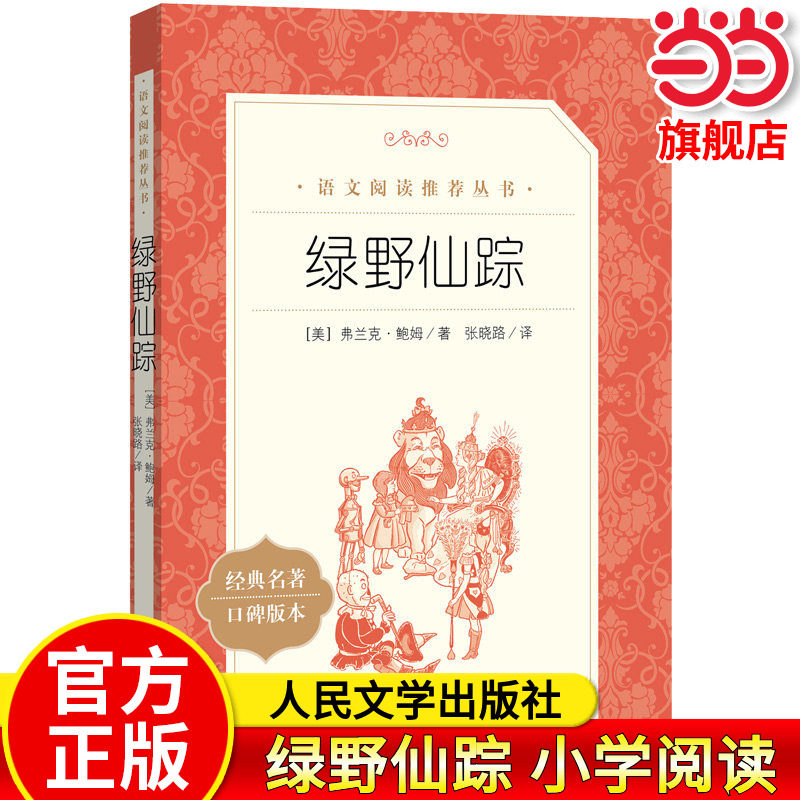 绿野仙踪人民文学出版社四年级必读原版推荐适合小学生二年级三年级打动孩子心灵的世界经典外国儿童文学故事书非注音版完整版