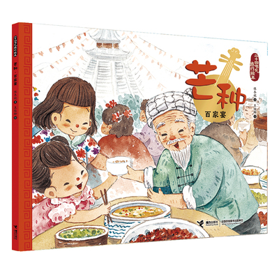 二十四节气旅行绘本(夏):芒种·百家宴