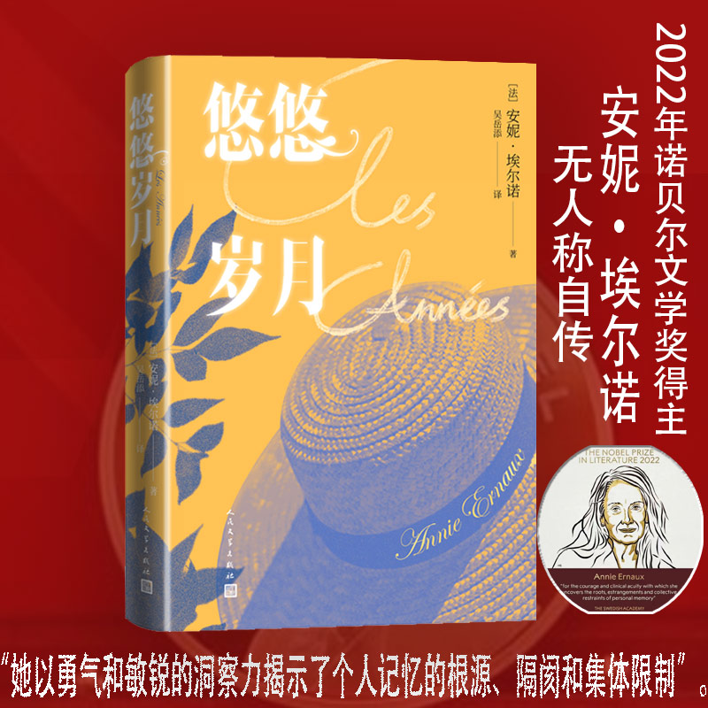 当当网 悠悠岁月 安妮埃尔诺著2022诺贝尔文学奖安妮·埃尔瑙克斯以极大的勇气与手术刀般的锐利，揭开了个人记忆的根源 书籍/杂志/报纸 外国小说 原图主图