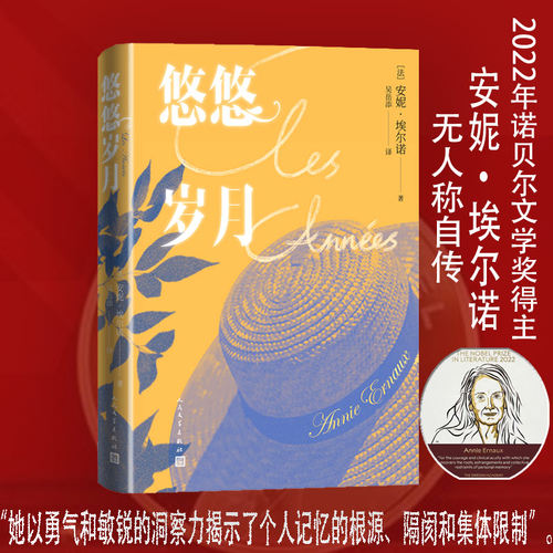 当当网悠悠岁月安妮埃尔诺