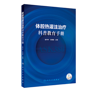 体腔热灌注治疗科普教育手册 配增值