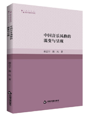 中国音乐风格的流变与呈现