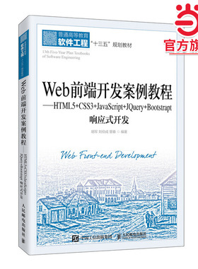 Web前端开发案例教程——HTML5+CSS3+JavaScript+JQuery+Bootstrap响应式开发