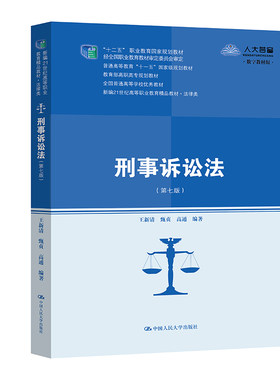 刑事诉讼法（第七版）（新编21世纪高等职业教育精品教材·法律类）.王新清 甄贞 高通9787300295978中国人民大学出版社