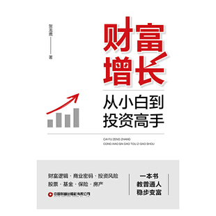 财富增长：从小白到投资高手