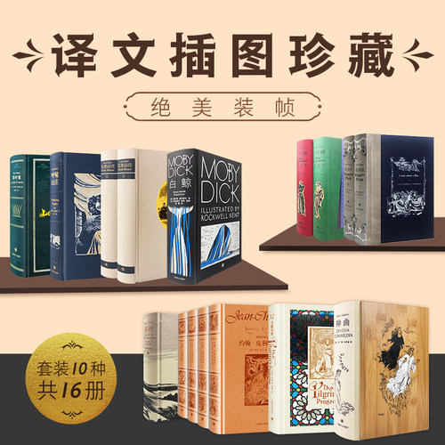 译文版插图珍藏本世界文学名著【套装10种共16册】（十日谈+神曲+白鲸+天路历程等）