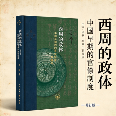 【当当网】西周的政体 中国早期的官僚制度和国家 李峰著 为早期中国历史研究探索新的路径  生活.读书.新知三联书店 正版书籍