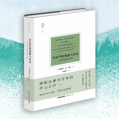 对法学的戏谑与认真：给法学读者的礼物