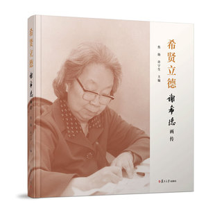 当当网 希贤立德——谢希德画传 焦扬 复旦大学出版社 正版书籍
