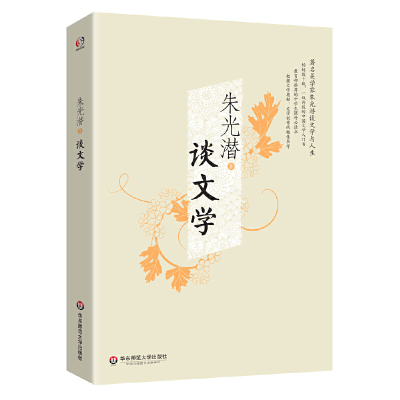 当当网 谈文学(著名美学家朱光潜谈文学与人生，一版再版的文学入门书） 朱光潜 华东师范大学出版社 正版书籍