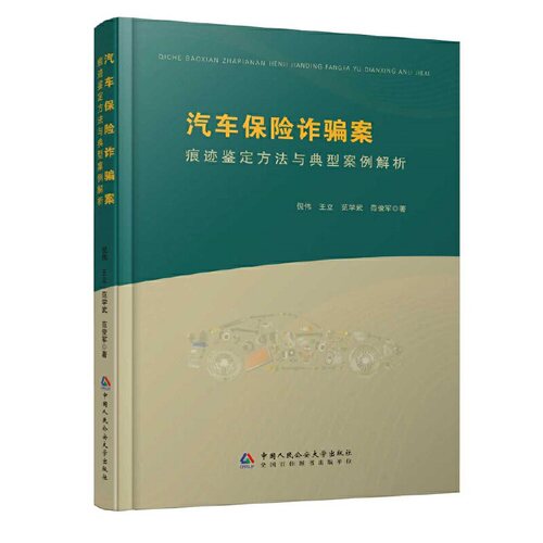 汽车保险诈骗案痕迹鉴定方法与典型案例解析