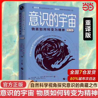 当当网 意识的宇宙 物质如何转变为精神（重译版） 埃德尔曼 脑机制角度研究意识问题的开创性著作与克里克《惊人的假说》齐名