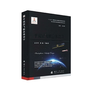 平流层飞艇总体设计.姜鲁华，蔡榕 等 著9787118123708国防工业出版社