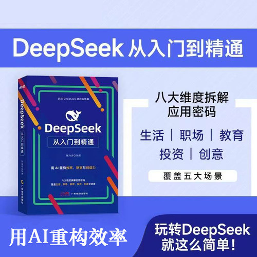 DeepSeek从入门到精通  用AI重构效率 财富与创造力 人工智能