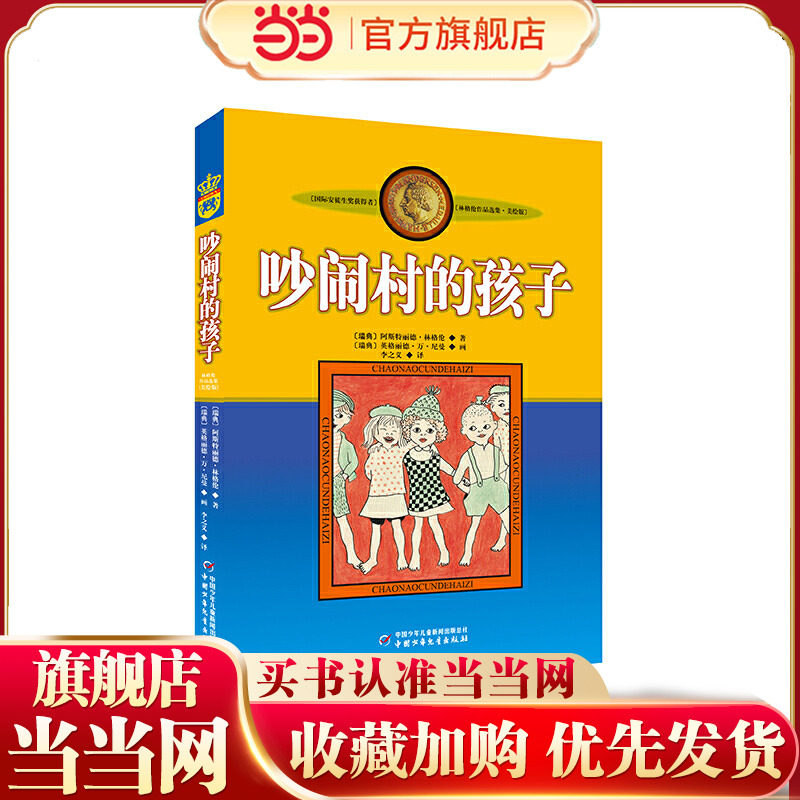 林格伦作品集·美绘版——吵闹村的孩子
