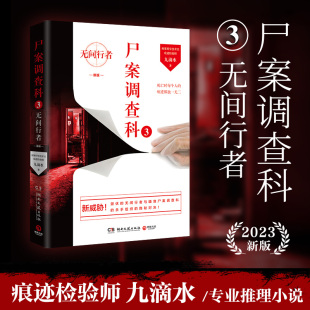 推理作品 尸案调查科3 痕迹检验师九滴水畅销5年 2023新版 经典 当当签名版 无间行者