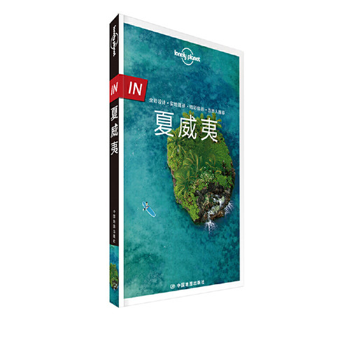 当当网 LP夏威夷-Lonely Planet旅行指南系列-IN·夏威夷 正版书籍